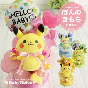 おむつケーキ ポケモン 出産祝い ピカチュウ プチおむつケーキ セミオーダー y0117 おむつケーキ 出産祝い Baby Dolce 通販 Yahoo ショッピング