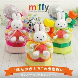 おむつケーキ 出産祝い ミッフィー miffy プチギフト 男の子 女の子 プレゼント パンパース バルーン ギフト