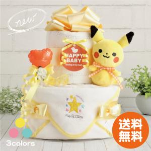 おむつケーキ 出産祝い ポケモン ピカチュウ 2段