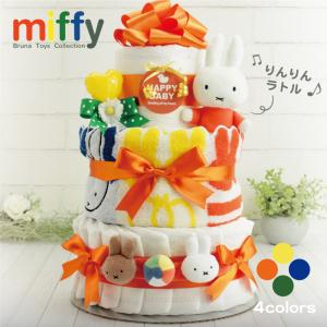 おむつケーキ 出産祝い ミッフィー miffy 3段 おむつケーキ