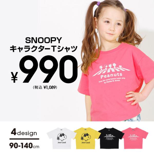 子供服 Tシャツ ゆったりシルエット ハッピープライス 通販限定 スヌーピー 4232K 税抜990...