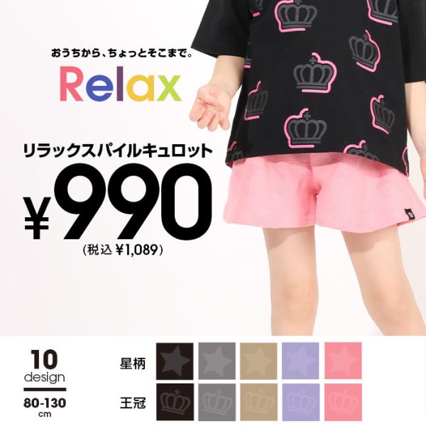 子供服 キュロットパンツ RELAX パイル 5344K 税抜990円 キッズ 女の子