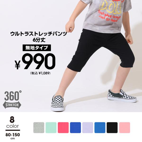 子供服 6分丈パンツ 無地 ウルトラストレッチ 通販限定カラーあり 6311K 税抜990円 80-...