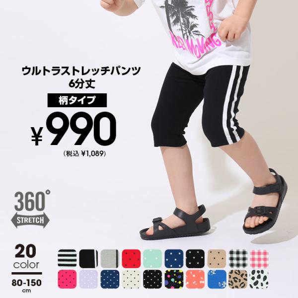 子供服 6分丈パンツ 総柄 ウルトラストレッチ 通販限定カラーあり 6520K 税抜990円 キッズ...