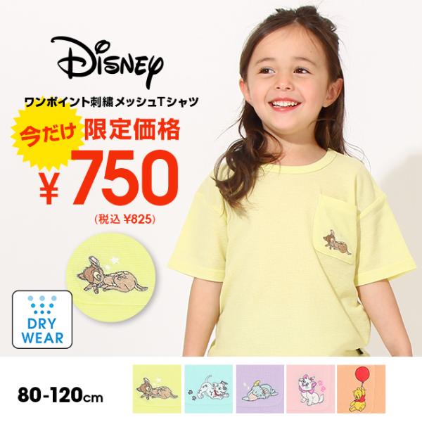 子供服 Tシャツ ワンポイント刺繍 メッシュ ディズニー 6840K 50%OFF SALE ベビー...