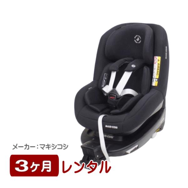 3ヶ月レンタル マキシコシ パールプロ2アイサイズ ファミリーフィックス2付属 新安全基準R129適...