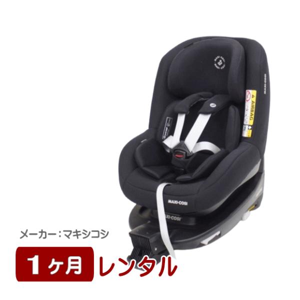 1ヶ月レンタル マキシコシ パールプロ2アイサイズ ファミリーフィックス2付属 新安全基準R129適...