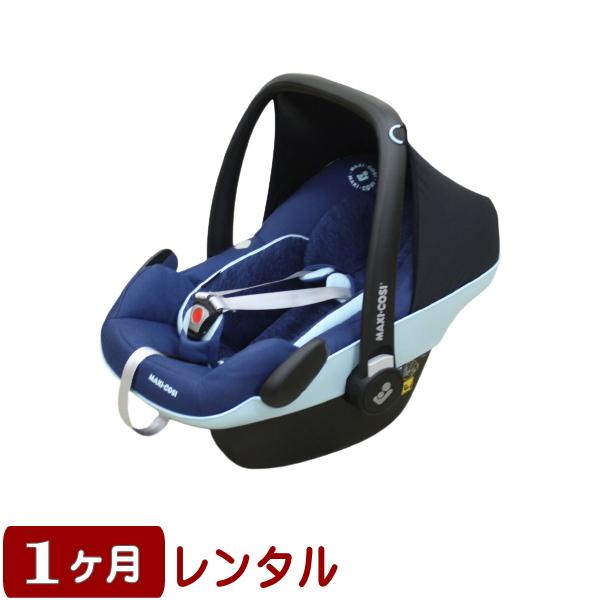 1ヵ月レンタル マキシコシ ペブル プロ アイサイズ MaxiCosi Pebble Pro i-s...