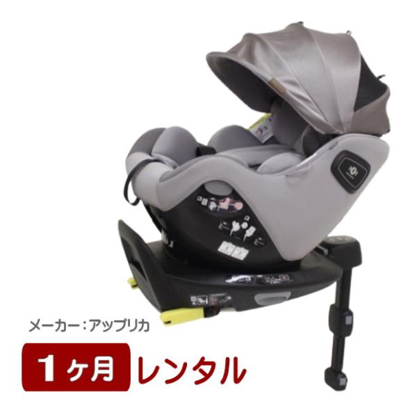 1ヶ月レンタル クルリラ エックス プラス アップリカ製ISOFIX対応車種専用チャイルドシート