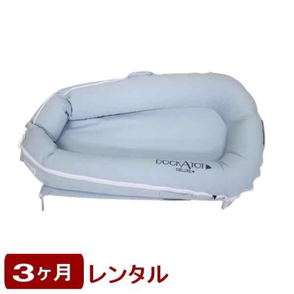 3ヶ月レンタル ドッカトット デラックス  DockATot Deluxe+ Dockのレンタル