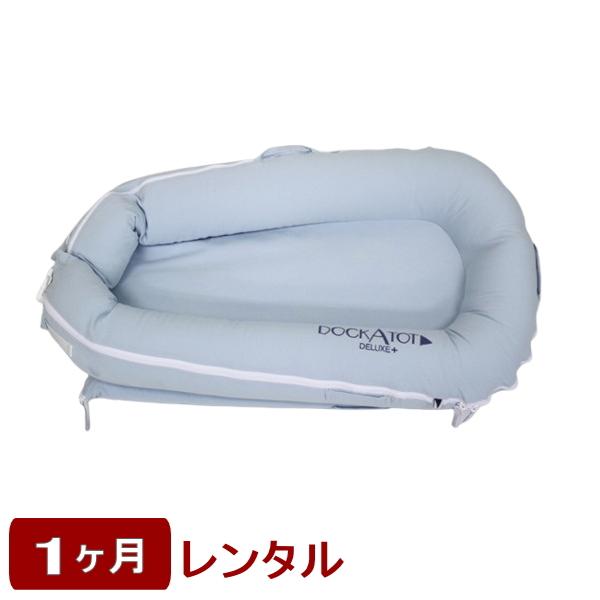 1ヶ月レンタル ドッカトット デラックス  DockATot Deluxe+ Dockのレンタル