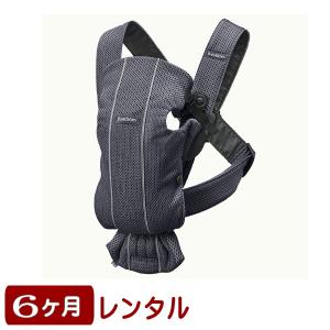 6ヶ月レンタル ベビーキャリアMINI AIR ベビービョルン製抱っこ紐