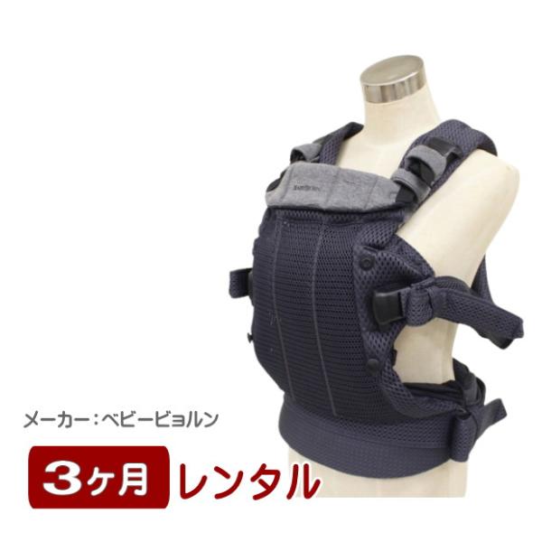 3ヶ月レンタル ベビーキャリア Harmony 3Dメッシュ ベビービョルン製抱っこ紐のレンタル