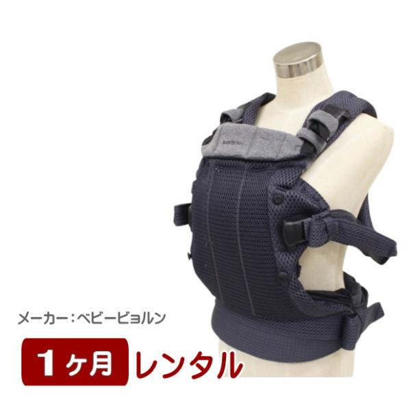 1ヶ月レンタル ベビーキャリア Harmony 3Dメッシュ ベビービョルン製抱っこ紐のレンタル
