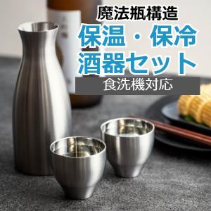 (365日)酒器セット 徳利 猪口 保温 保冷 魔法瓶 熱燗 食洗機対応