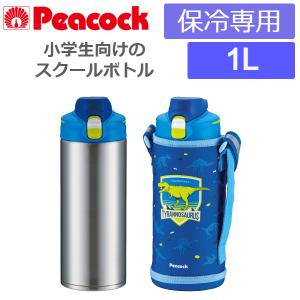 (365日発送)水筒 子供 直飲み ワンタッチ 大容量 1L カバー ショルダー スポーツドリンク対応 保冷 ピーコック ステンレスボトル AJE-F100｜babygoods