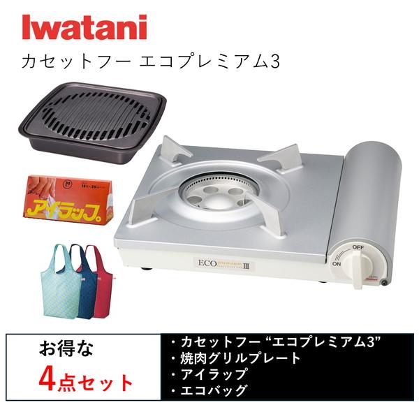 【ラッピング不可】イワタニ 岩谷 エコプレミアム3 4点 セット （焼肉グリルプレート、アイラップ、...