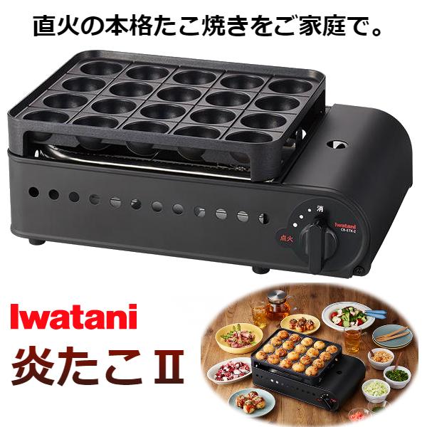 (365日発送) イワタニ 炎たこ2 えんたこ たこ焼器 CB-ETK-2 カセットコンロ カセット...