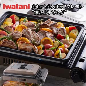 Iwatani カセットガスホットプレート 焼き上手さんβプラス（ブラック