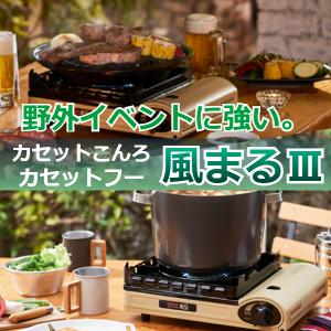 (365日発送)イワタニ カセットフー 風まる3 カセットコンロ アウトドア キャンプ コンロ CB-KZ-3