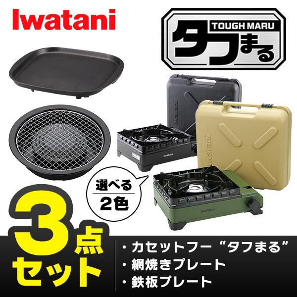 (365日発送) イワタニ タフまる 3点セット カセットコンロ カセットフー 網焼きプレート 鉄板...