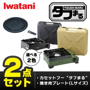 (365日発送) イワタニ タフまる 2点セット カセットコンロ カセットフー 焼肉プレートL アクセサリー CB-ODX-1 CB-A-YPL｜ウービルストア2nd