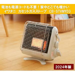 岩谷 カセットガスストーブ ポータブルタイプ マイ暖3 CB-STV-MYD3
