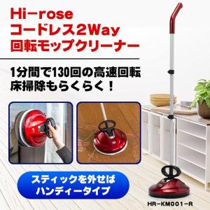 新品　ハイローズ　コードレス　スティック　ハンディ　2ウェイ　回転モップ ハイローズ コードレス2ウェイ 回転モップクリーナー HR