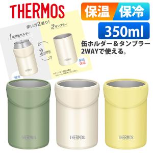 (365日発送)サーモス 缶ホルダー 350ml タンブラー 保冷 保温 おしゃれ JDU-350