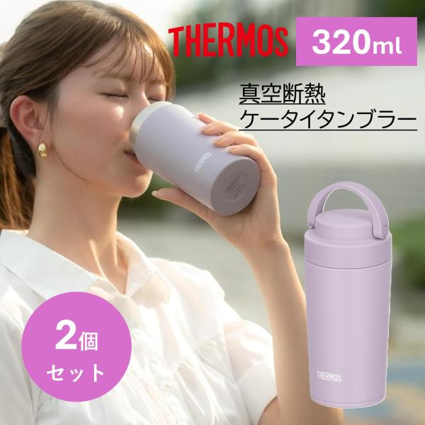 サーモス タンブラー 320ml 2個セット 取っ手つき 食洗機対応 真空断熱ケータイタンブラー J...