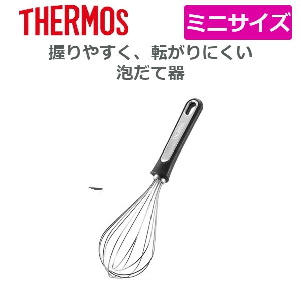 (365日発送)サーモス 泡立て器 小さい 洗いやすい KT-W002 BK