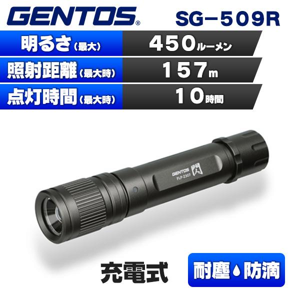 (365日発送)ジェントス LED 懐中電灯 ライト 充電式 SGハンディトーチ SG-509R