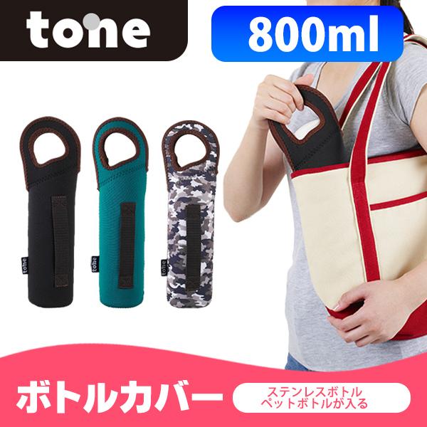 tone ボトルカバー 水筒カバー 500ml 600ml 750ml ケース 子供 大人 兼用 T...