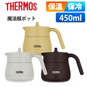 (365日)サーモス ポット 魔法瓶 保温 保冷 450ml おしゃれ