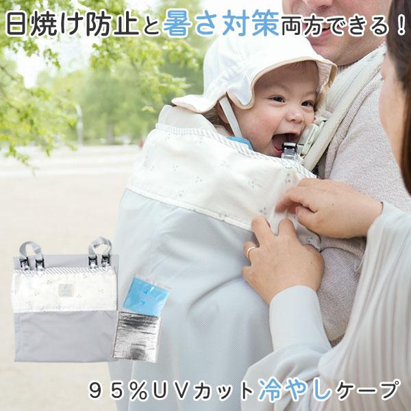 日焼け防止と暑さ対策両方出来る！95％UVカット冷やし ケープ ベビーケープ　日よけ　紫外線対策　授...