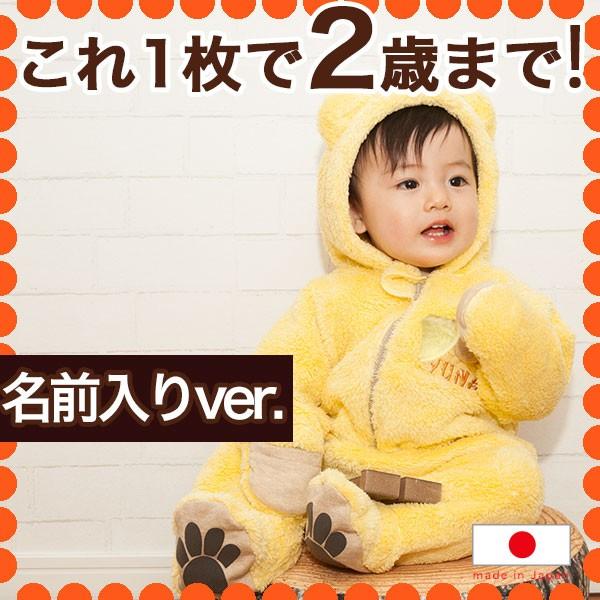 お名前入り出産祝い　赤ちゃん　着ぐるみ　ベビー　ジャンプスーツ　日本製　もこもこ　 カバーオール　あ...
