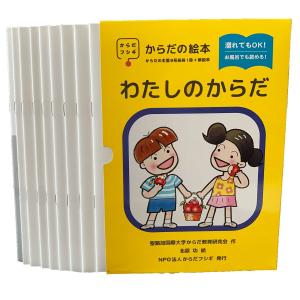 絵本セット「わたしのからだ 絵本8冊＋解説本」