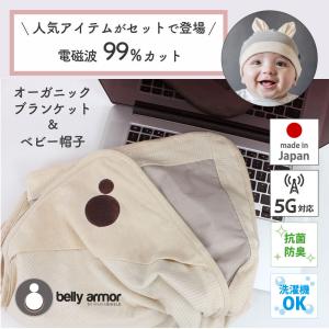 5G電磁波対策 おくるみ ベビー 帽子 ベリーアモール belly armor 出産祝い セット｜babylier