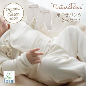オーガニック コットン ベビー 足つき パンツ ２枚組 naturapura ナチュラプラ ズボン 赤ちゃん 新生児