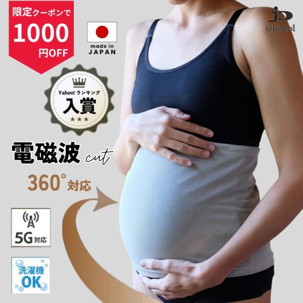 電磁波カット 腹帯 電磁波シールド 妊婦帯 マタニティ 電磁波防止 日本製 ベリィアモール bell...