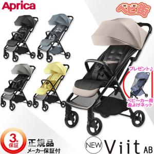 ベビーカー アップリカ ヴィットAB＋mn　B型ベビーカー 背面式 送料無料