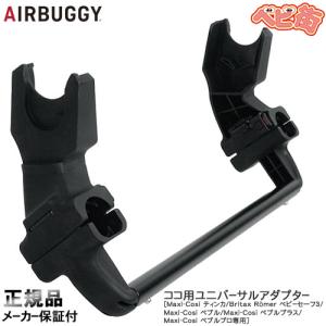 エアバギー ココ用ユニバーサルアダプター　Air Buggy COCO マキシコシ レーマー 取り付けアダプター トラベルシステム装着用アダプター オプション｜babymachi