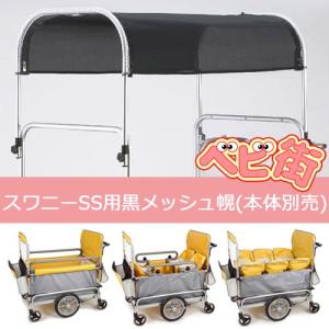 スワニーSS 6シートタイプ ベビーカート 関東送料無料 納期2週間前後