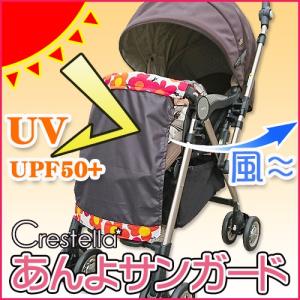 クレステラ あんよサンガード フラワーキャットRD　Crestella UV 日除け 日よけ ベビーカー用品 アクセサリー オプション｜babymachi