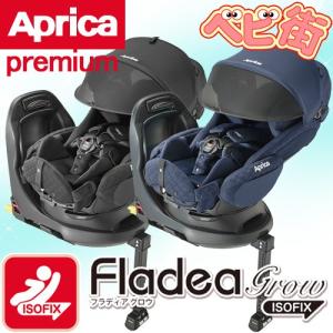 チャイルドシート アップリカ フラディアグロウ ISOFIX プレミアム