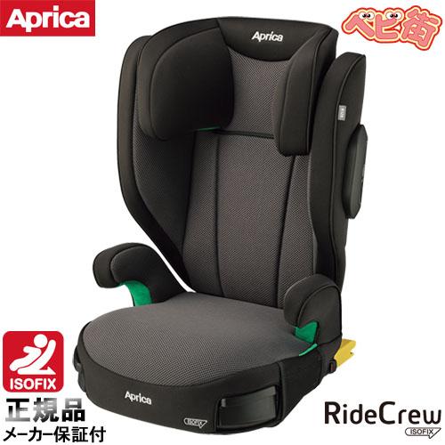 ジュニアシート アップリカ ライドクルー ISOFIX AB ブラックBK　チャイルドシート 3.5...