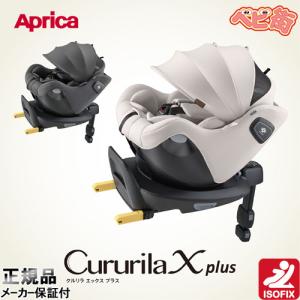 [2-7]チャイルドシート アップリカ クルリラ エックス プラスAB　回転式 アイソフィックス isofix クルリラプラス 送料無料