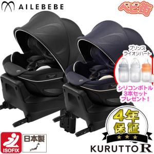 【今なら”シリコンボトル”プレゼント】チャイルドシート カーメイト エールベベ クルットR ザ・ファースト＋ボトル　アイソ isofix 回転式 送料無料