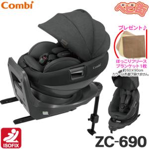 今ならブランケット！プレゼント！ チャイルドシート コンビ ホワイトレーベル THE S ISOFIX エッグショック ZC-690 ダークグレーDG＋ブランケット　回転式