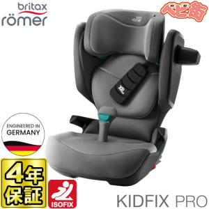 正規品】 チャイルドシート ブリタックスレーマー キッドフィックス